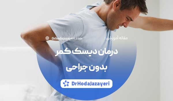 درمان دیسک کمر بدون جراحی