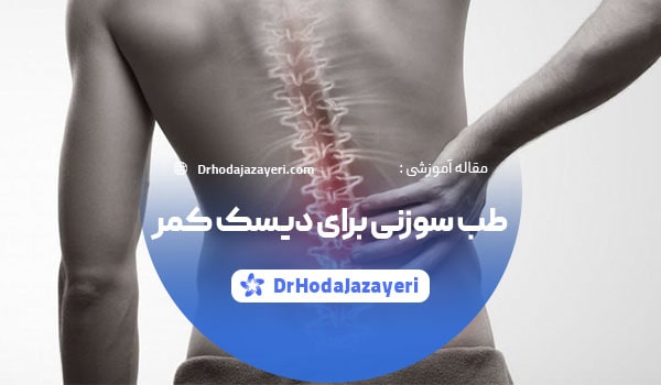طب سوزنی برای دیسک کمر
