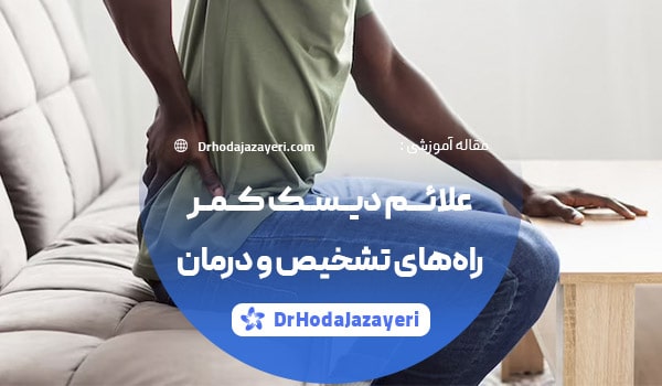 علائم دیسک کمر-راه های تشخیص و درمان