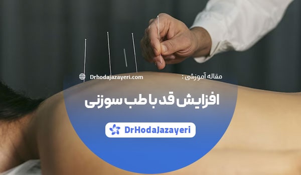 طب سوزنی برای افزایش قد چطور انجام می شود؟