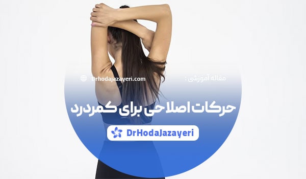 حرکات اصلاحی برای کمردرد