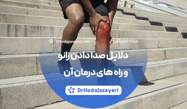 دلایل صدا دادن زانو و راه های درمان آن