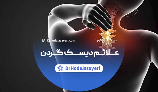 دیسک گردن چیست؟ علائم و درمان
