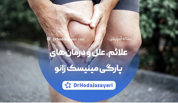 پارگی مینیسک زانو - علائم علل و درمان ها