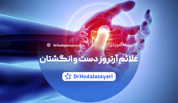 آرتروز دست و انگشتان چیست؟