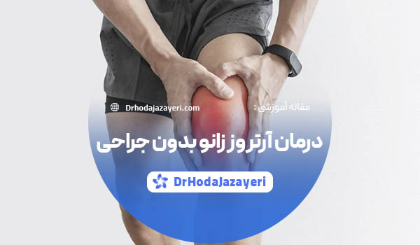 درمان آرتروز زانو بدون جراحی
