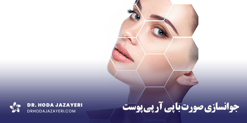 جوانسازی صورت با پی آر پی پوست