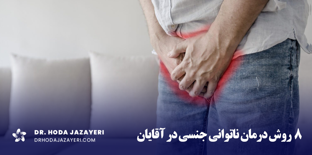 درمان ناتوانی جنسی در آقایان