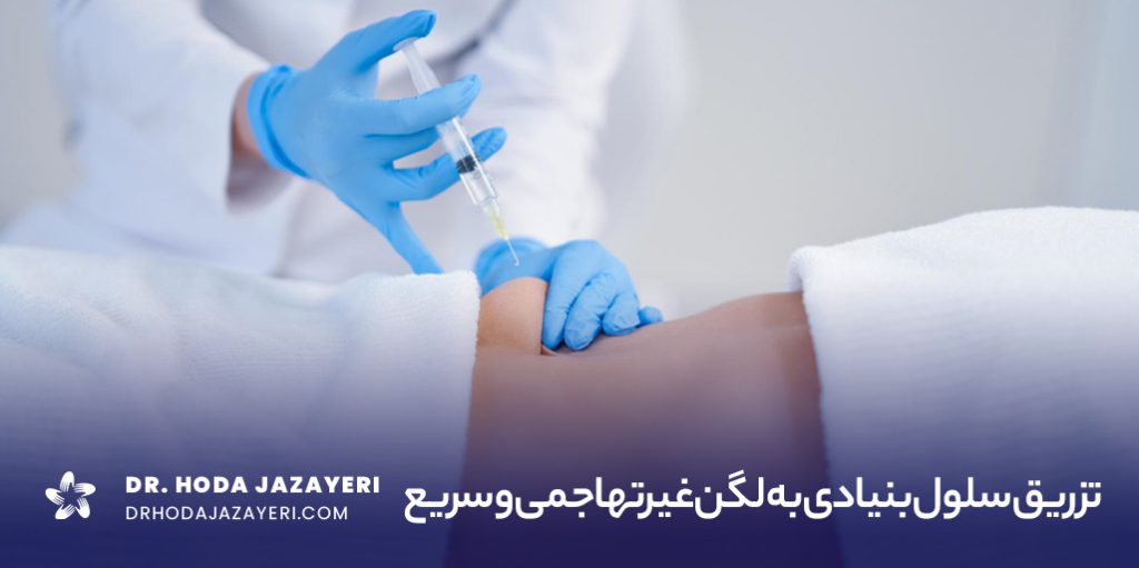 تزریق سلول بنیادی به لگن