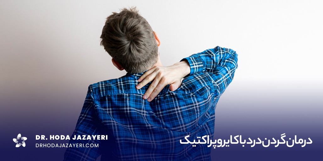 کایروپراکتیک دیسک گردن چیست