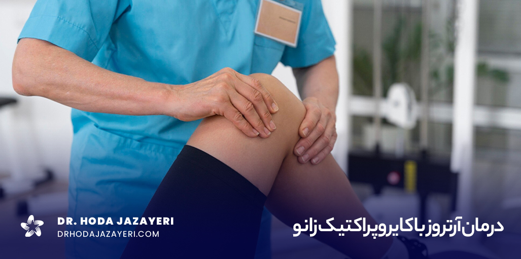 درمان با کایروپراکتیک زانو
