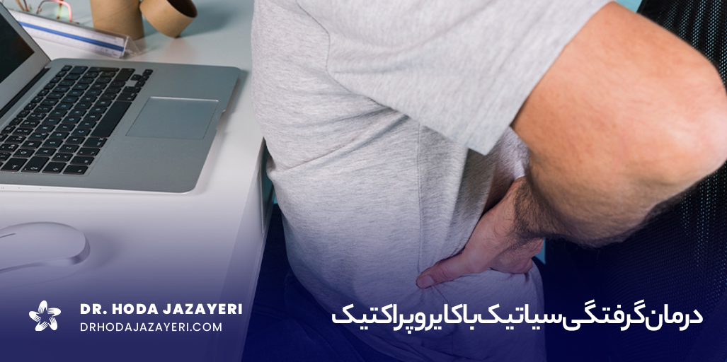 کایروپراکتیک سیاتیک
