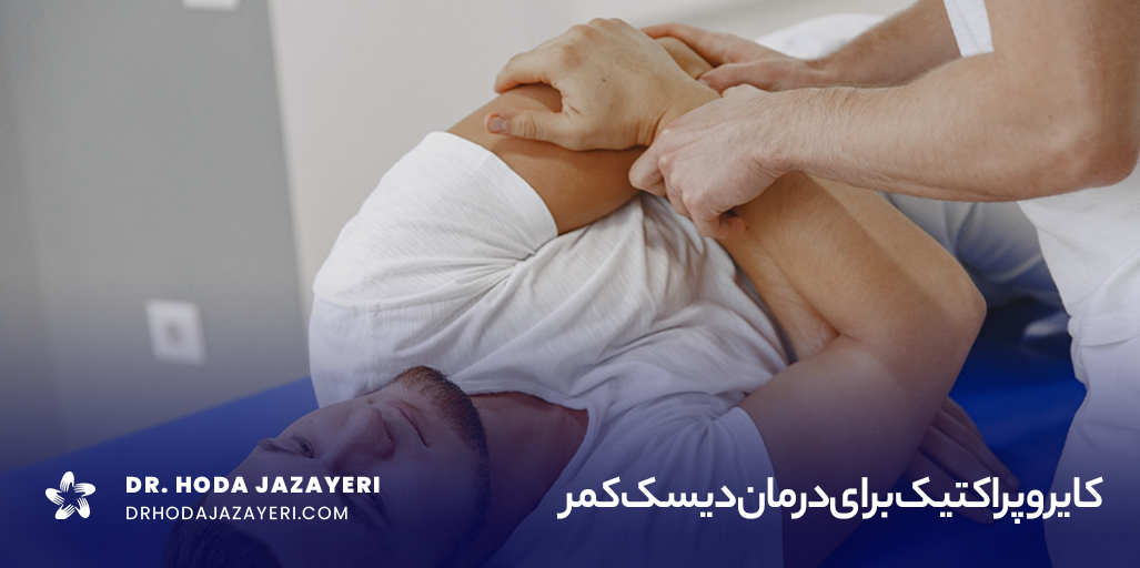 کایروپراکتیک دیسک کمر
