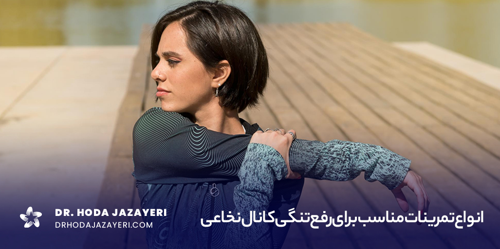 ورزش برای تنگی کانال نخاعی می‌تواند شامل تمرینات کششی و تقویتی باشد که به کاهش درد، بهبود انعطاف‌پذیری و تقویت عضلات کمر و شکم کمک می‌کند.