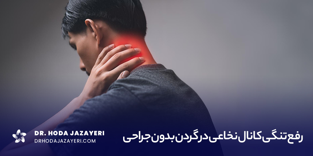 علائم تنگی کانال نخاعی گردن شامل درد، بی‌حسی، ضعف در دست‌ها و گردن، و مشکلات حرکتی است که ممکن است با فشار بر اعصاب نخاعی ایجاد شود. این علائم به تدریج شدیدتر شده و می‌تواند تأثیر زیادی بر کیفیت زندگی فرد داشته باشد.