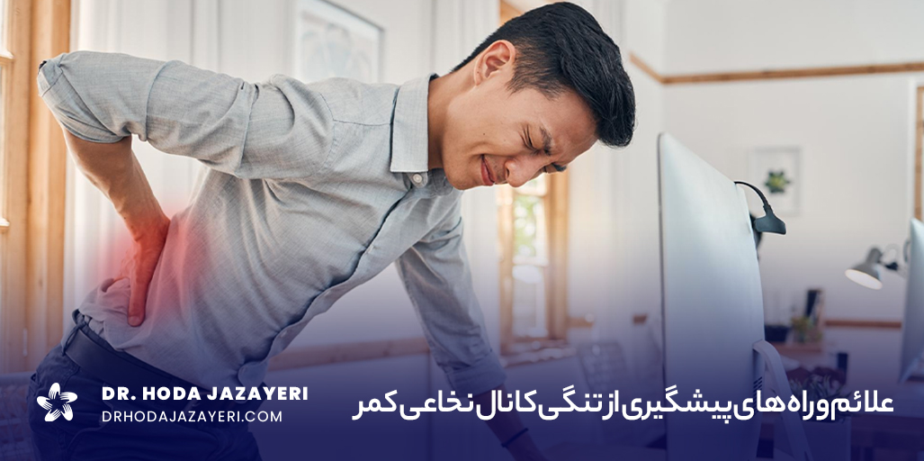 علائم تنگی کانال نخاعی کمر شامل درد، بی‌حسی و ضعف در اندام‌ها، به‌ویژه در ناحیه کمر و پاها است که ممکن است با ایستادن یا راه رفتن بدتر شود.