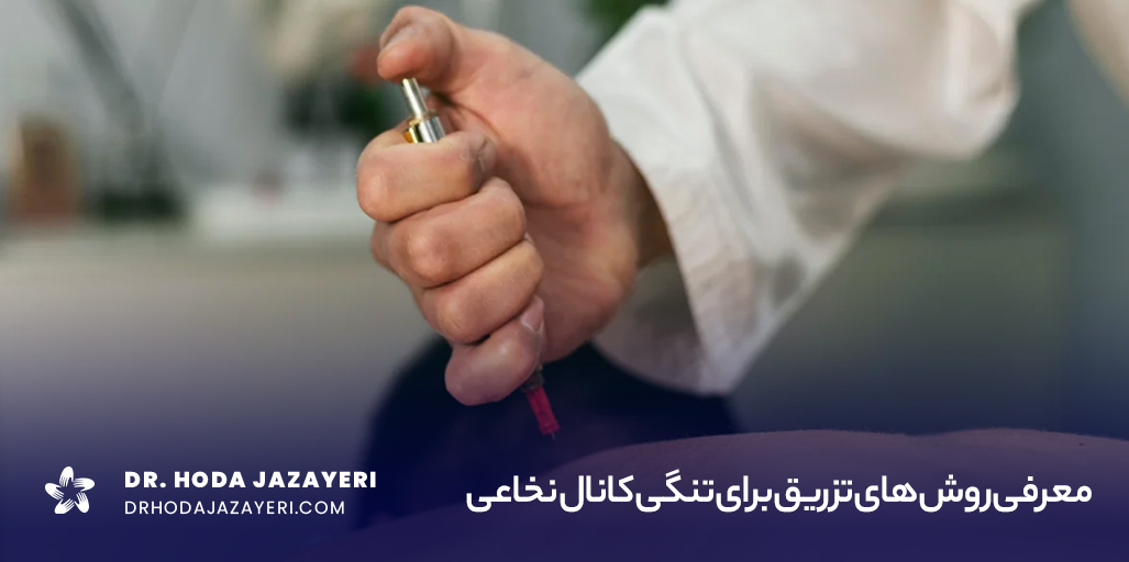 تزریق برای تنگی کانال نخاعی به کاهش درد و التهاب کمک می‌کند و به عنوان یک روش غیرجراحی برای تسکین علائم این بیماری استفاده می‌شود.