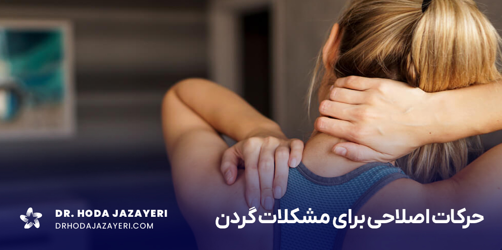 معرفی انواع حرکات اصلاحی گردن برای تسکین دردهای مزمن