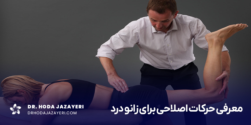 حرکات اصلاحی زانو به رفع مشکلات متعدد زانو کمک می کند.