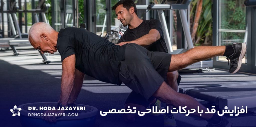 حرکات اصلاحی افزایش قد به اینکه ستون فقرات در یک راستا قرار بگیرند، کمک می کنند.
