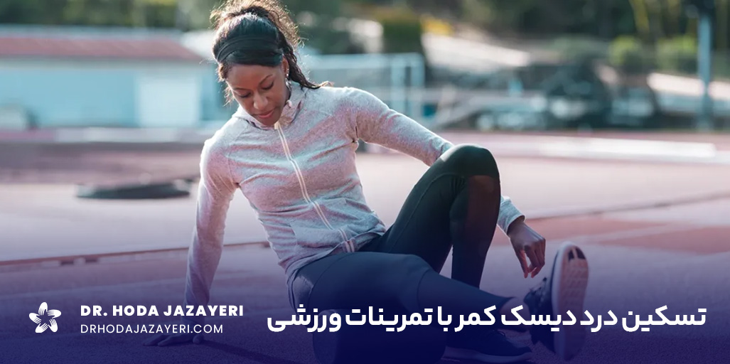 معرفی بهترین حرکات اصلاحی برای دیسک کمر که در خانه قابل انجام است.