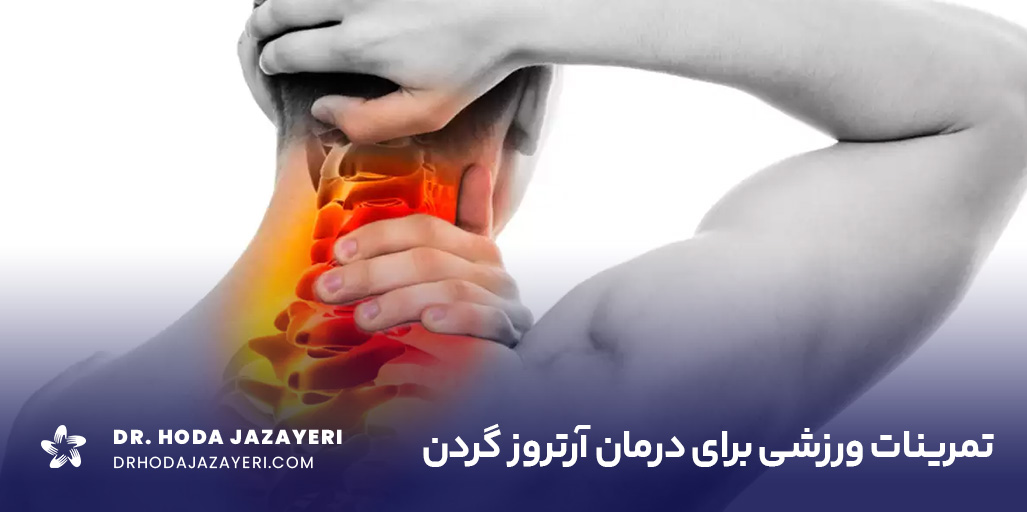 بهترین حرکات اصلاحی آرتروز گردن