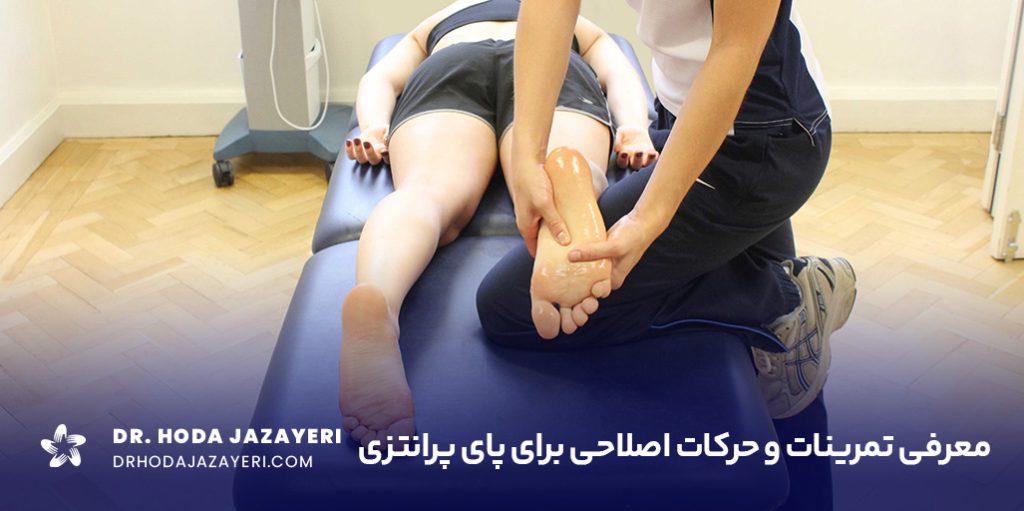 حرکات اصلاحی پای پرانتزی یک روش کاملا غیر تهاجمی برای بهبود این عارضه است.