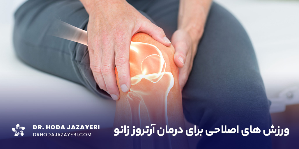 معرفی حرکات اصلاحی آرتروز زانو همراه با روش اجرا