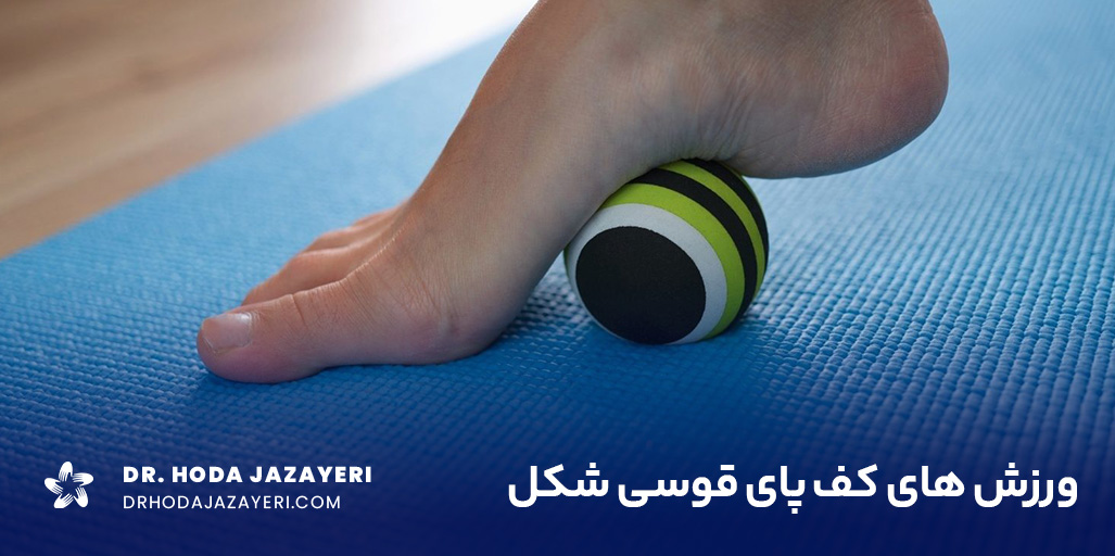برای انجام حرکات اصلاحی گودی کف پا حتما باید زیرنظر متخصص اقدام کنیم.