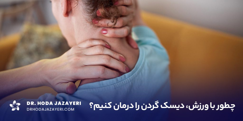 حرکات اصلاحی دیسک گردن یک روش برای افرادیست که زودتر برای درمان اقدام می کنند تا از جراحی پیشگیری کنند.