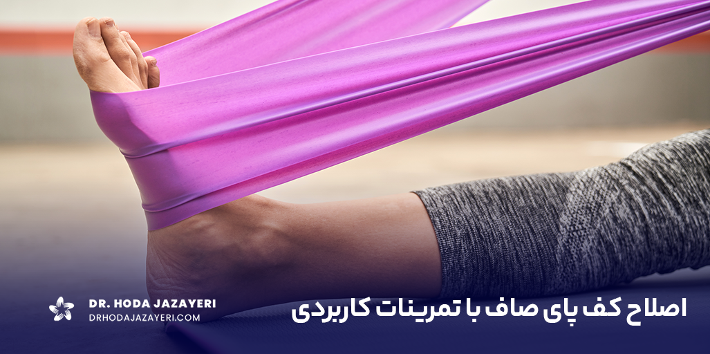 معرفی بهترین حرکات اصلاحی کف پای صاف