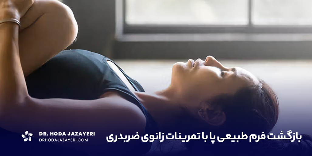 معرفی بهترین حرکات اصلاحی زانوی ضربدری یا پای ایکس