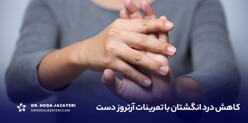 معرفی بهترین حرکات اصلاحی آرتروز انگشتان دست