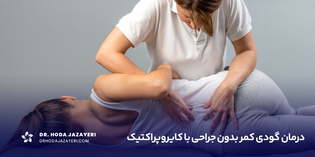 کایروپراکتیک برای گودی کمر با روش سنتی چه تفاوتی دارد؟