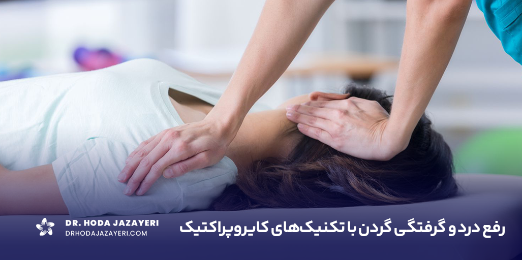 کایروپراکتیک گردن به کاهش دردهای ستون فقرات گردنی کمک می کند.