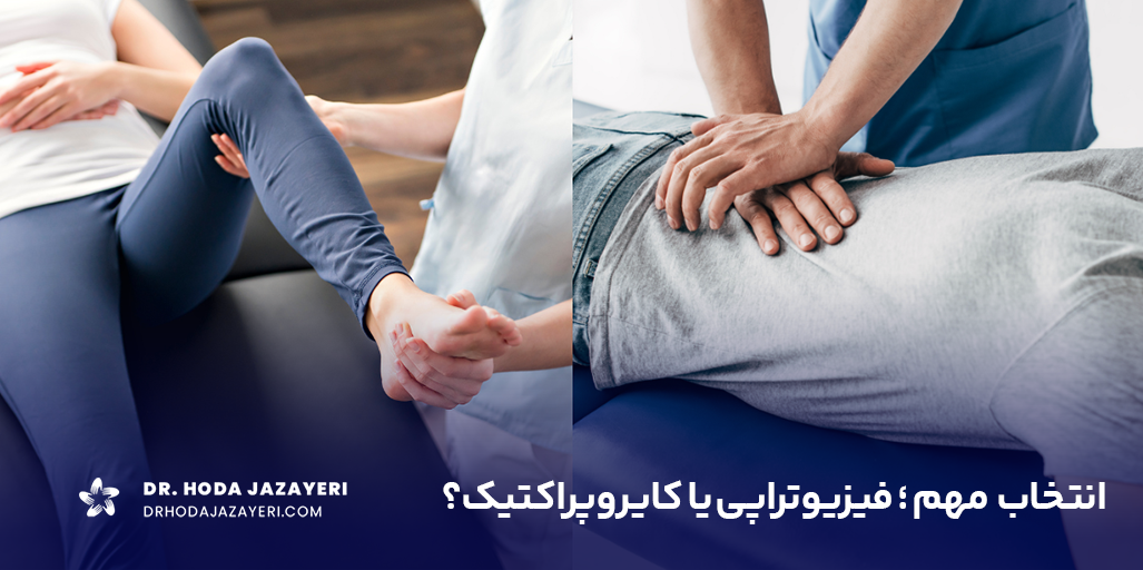 فرق فیزیوتراپی با کایروپراکتیک چیست؟