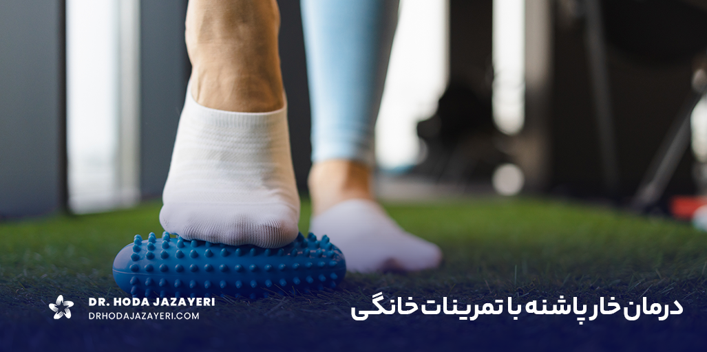 حرکات اصلاحی خار پاشنه التهاب پا را از بین می برد.