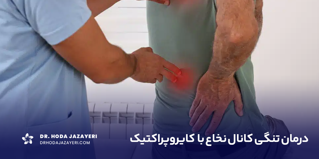 درمان تنگی کانال نخاع با کایروپراکتیک