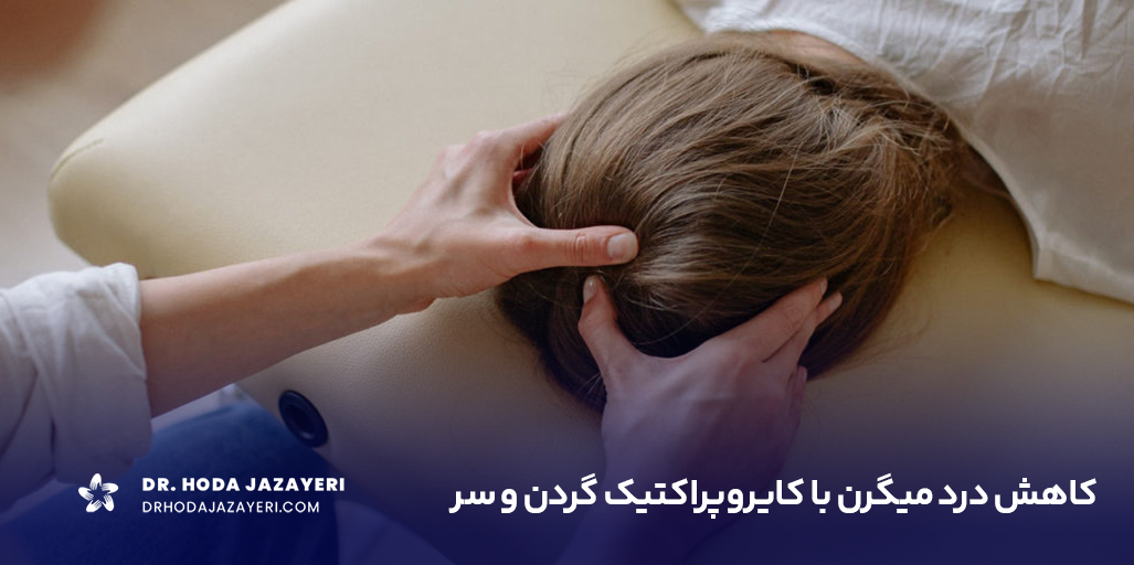 کایروپراکتیک میگرن شما را از حملات و سردردها نجات می دهد.