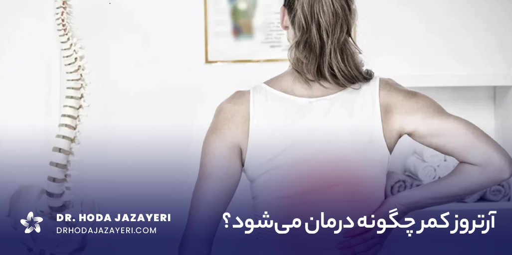 درد در ناحیه پشت میتواند یکی از نشانه های آرتروز کمر باشد.