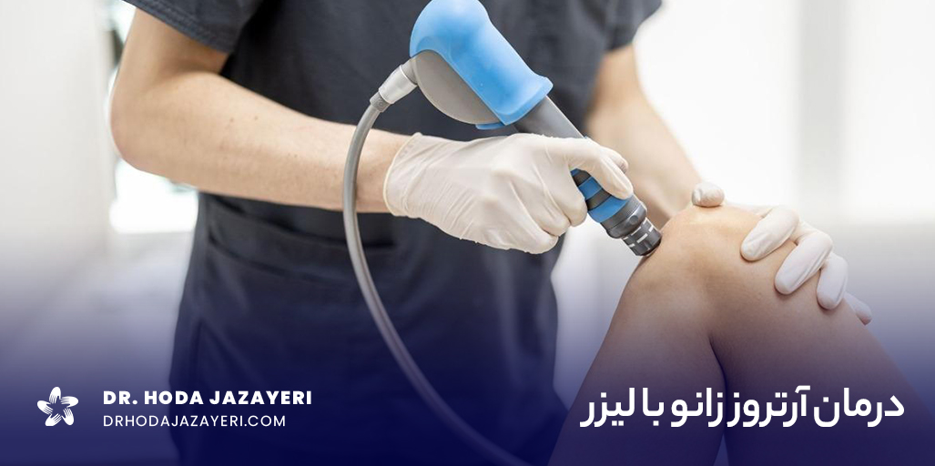 درمان آرتروز زانو با لیزر در کلینیک فیزیوتراپی در تهران