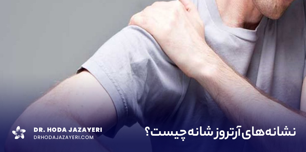 آرتروز شانه با دردهای عمیق شروع می شود.