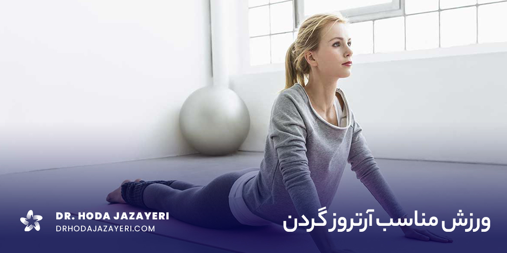 ورزش برای آرتروز گردن از چه تمریناتی تشکیل شده است.