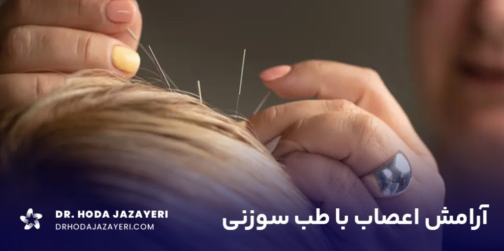 نحوه انجام طب سورنی برای اعصاب