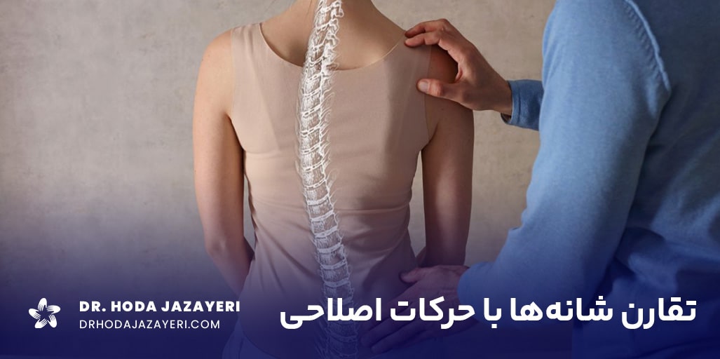آشنایی با حرکات اصلاحی شانه نابرابر