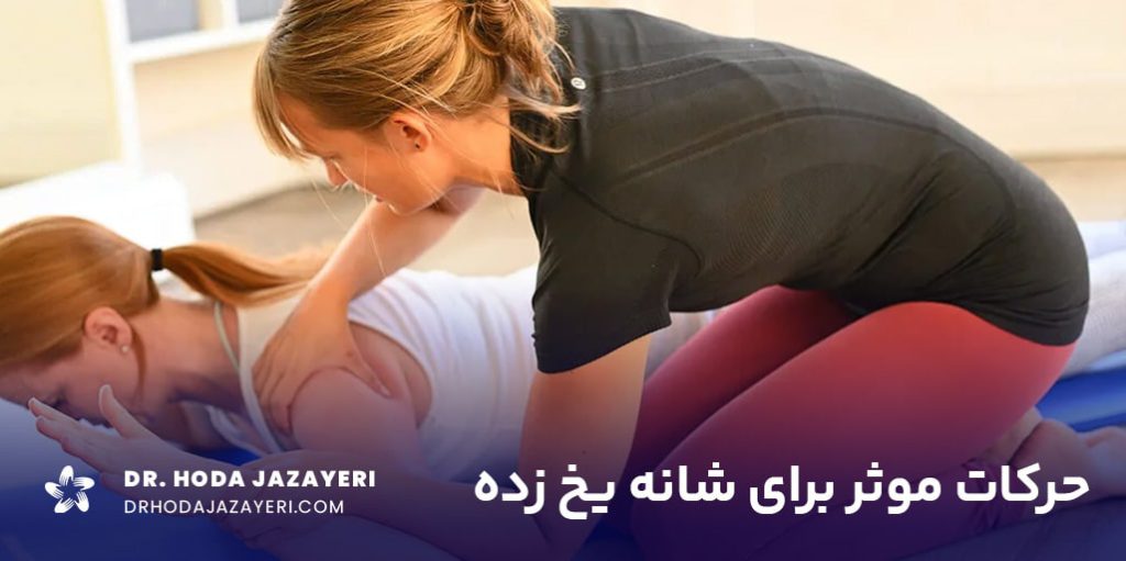 حرکات موثر برای شانه یخ زده