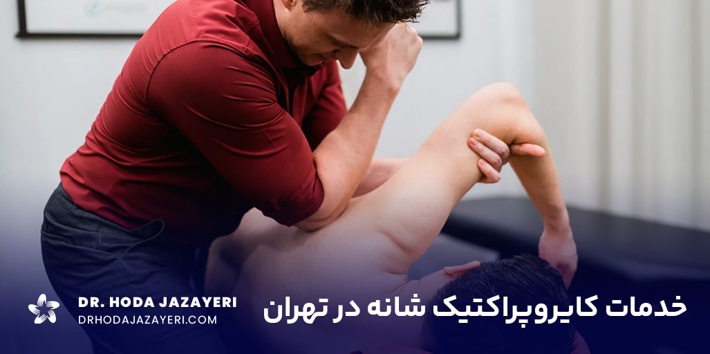 خدمات کایروپراکتیک شانه در تهران