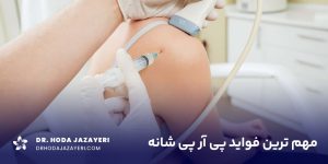 مهم ترین فواید پی آر پی شانه