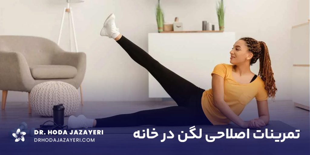 معرفی تحوه انجام حرکات اصلاحی لگن در خانه
