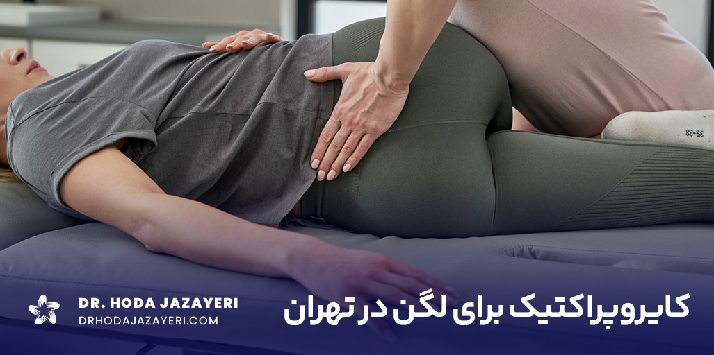 کایروپراکتیک لگن در تهران